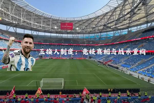 五换人制度：竞技真相与战术重构
