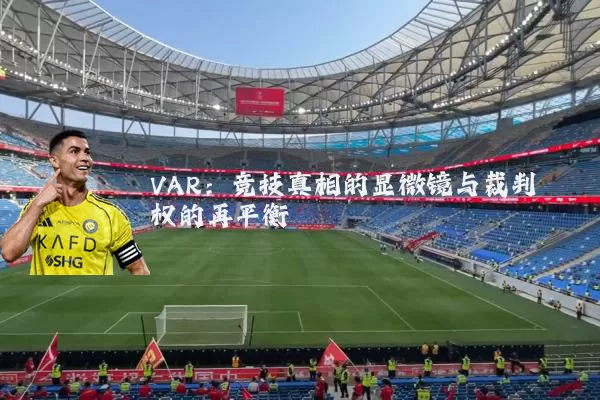 VAR:竞技真相的显微镜与裁判权的再平衡