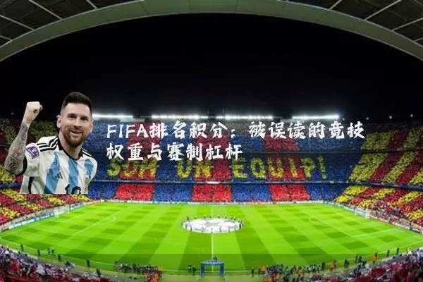 FIFA排名积分：被误读的竞技权重与赛制杠杆