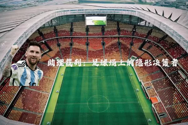 助理裁判：足球场上的隐形决策者