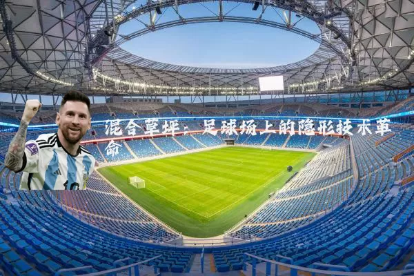 混合草坪:足球场上的隐形技术革命