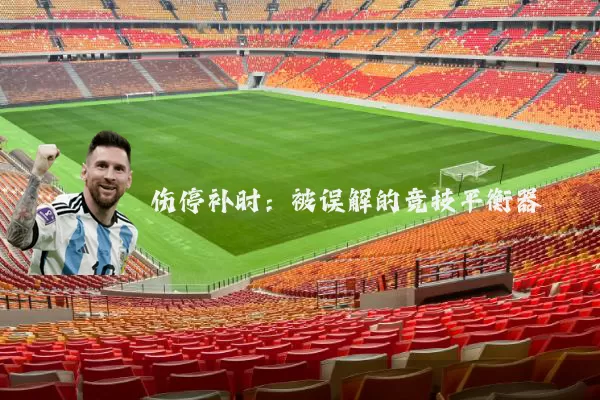 伤停补时:被误解的竞技平衡器