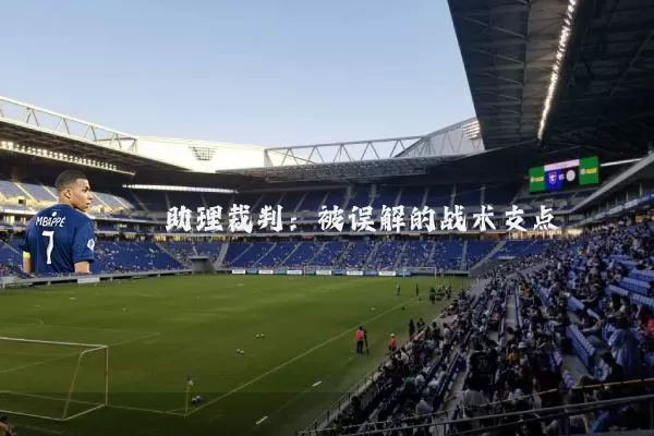 助理裁判:被误解的战术支点