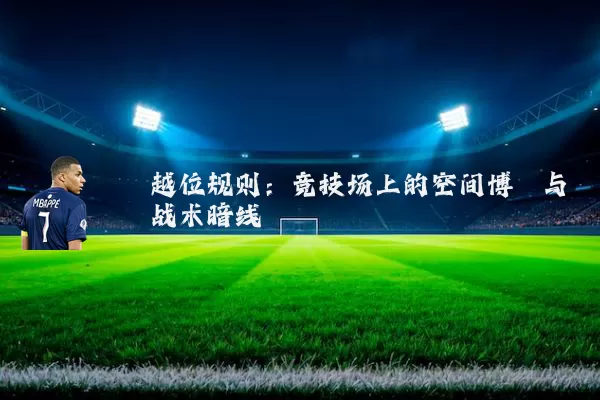 越位规则:竞技场上的空间博弈与战术暗线