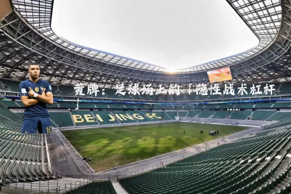黄牌:足球场上的「隐性战术杠杆」