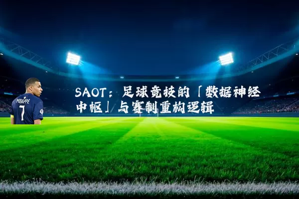 SAOT:足球竞技的「数据神经中枢」与赛制重构逻辑