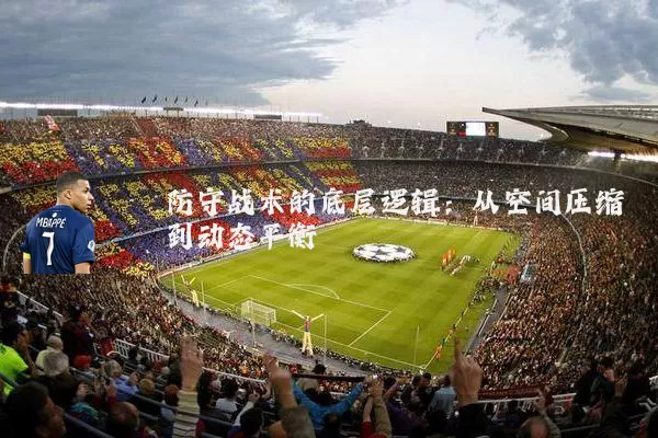 防守战术的底层逻辑:从空间压缩到动态平衡