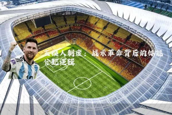 五换人制度:战术革命背后的体能分配逻辑
