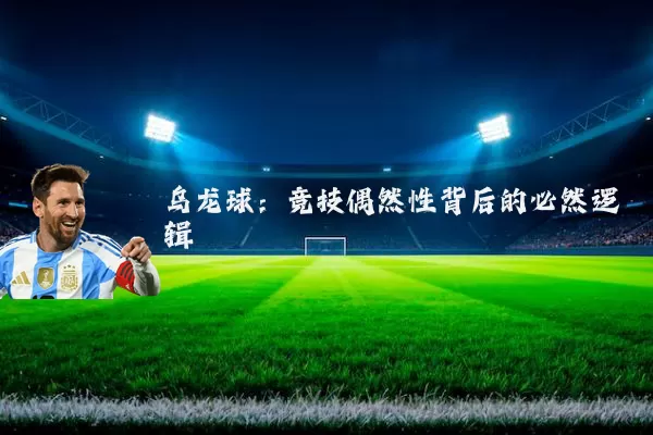 乌龙球：竞技偶然性背后的必然逻辑