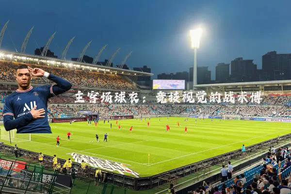 主客场球衣：竞技视觉的战术博弈