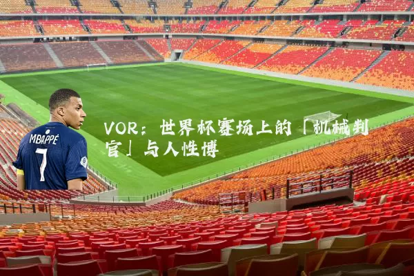 VOR：世界杯赛场上的「机械判官」与人性博弈