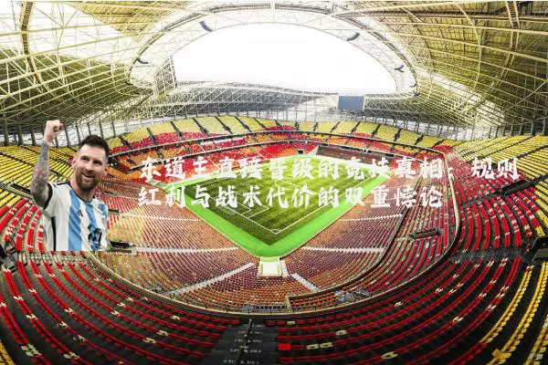东道主直接晋级的竞技真相:规则红利与战术代价的双重悖论