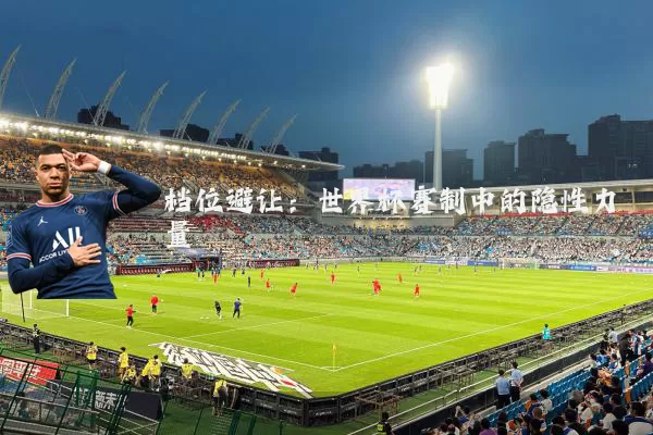 档位避让：世界杯赛制中的隐性力量