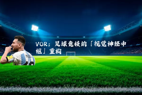 VOR:足球竞技的「视觉神经中枢」重构