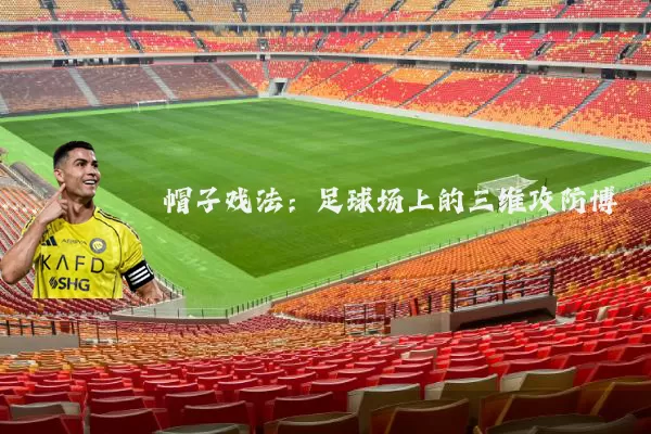 帽子戏法：足球场上的三维攻防博弈