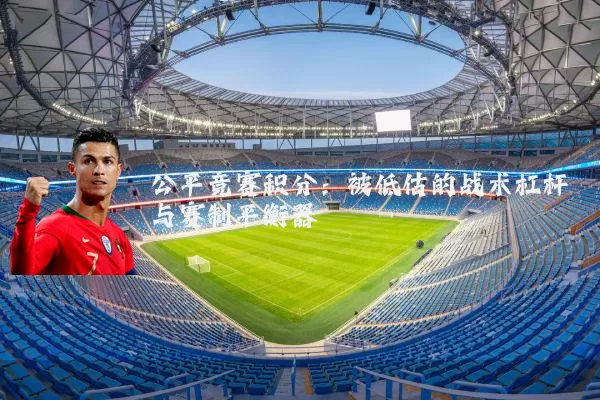 公平竞赛积分：被低估的战术杠杆与赛制平衡器