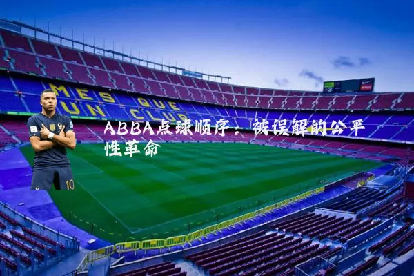 ABBA点球顺序:被误解的公平性革命