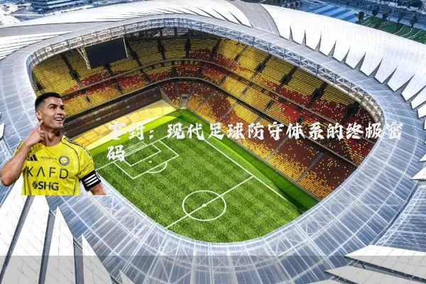 零封:现代足球防守体系的终极密码